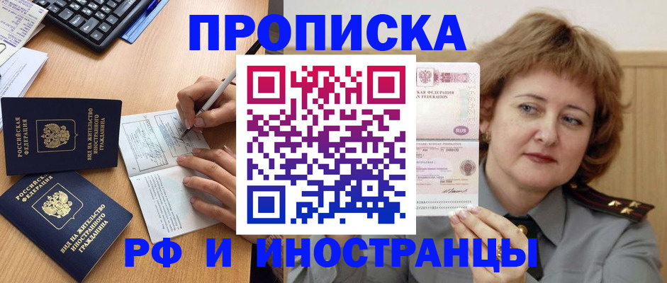 прописка для работы в Бердске