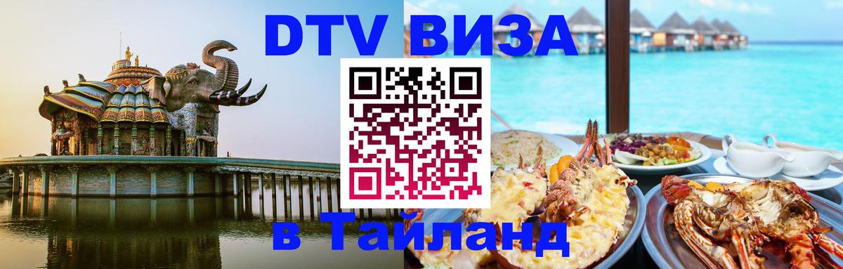 Долгосрочная виза DTV в Тайланд 