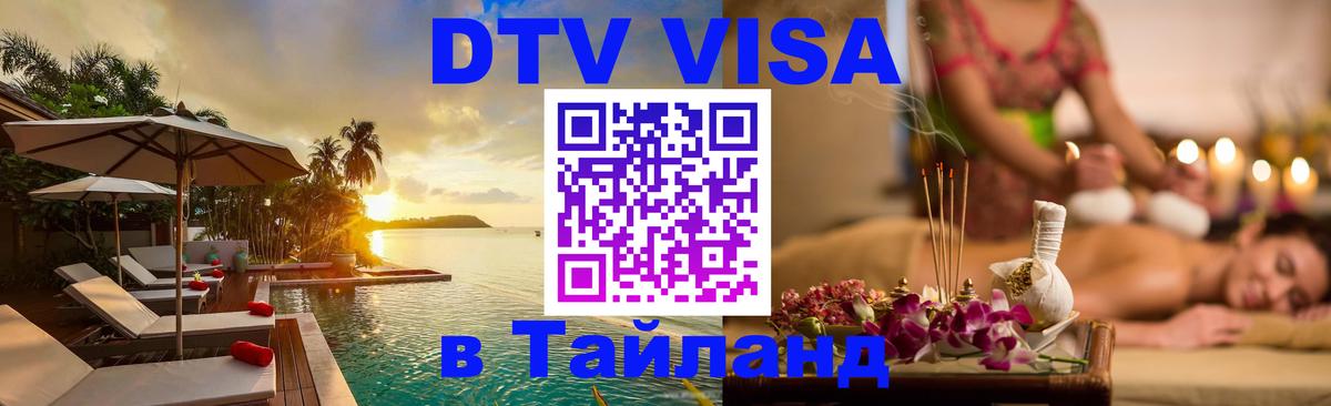 Стоимость и условия DTV визы — оформление в Таиланд под ключ - 