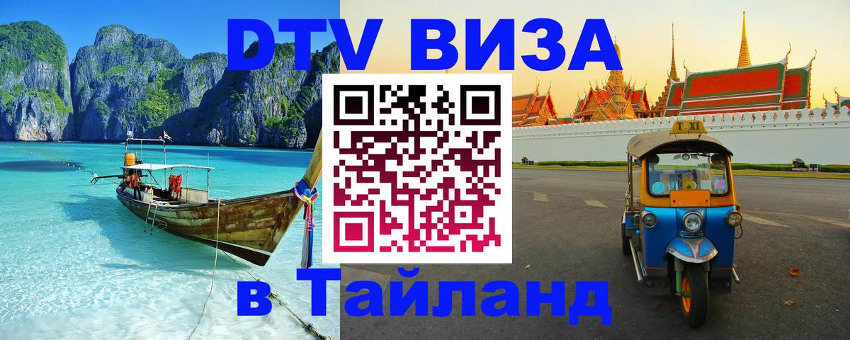 Visa в Таиланд Бердск 